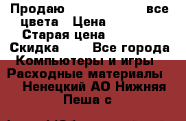 Продаю Dram C-EXV16/17 все цвета › Цена ­ 14 000 › Старая цена ­ 14 000 › Скидка ­ 5 - Все города Компьютеры и игры » Расходные материалы   . Ненецкий АО,Нижняя Пеша с.